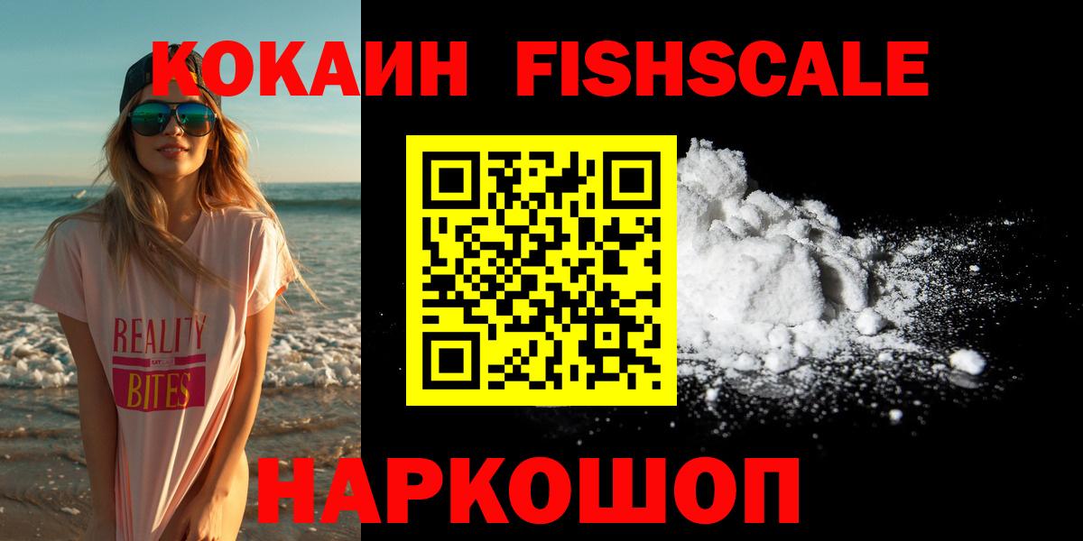 Сергиев Посад  COCAIN FishScale  Вход с VPN  COCAIN 98% 