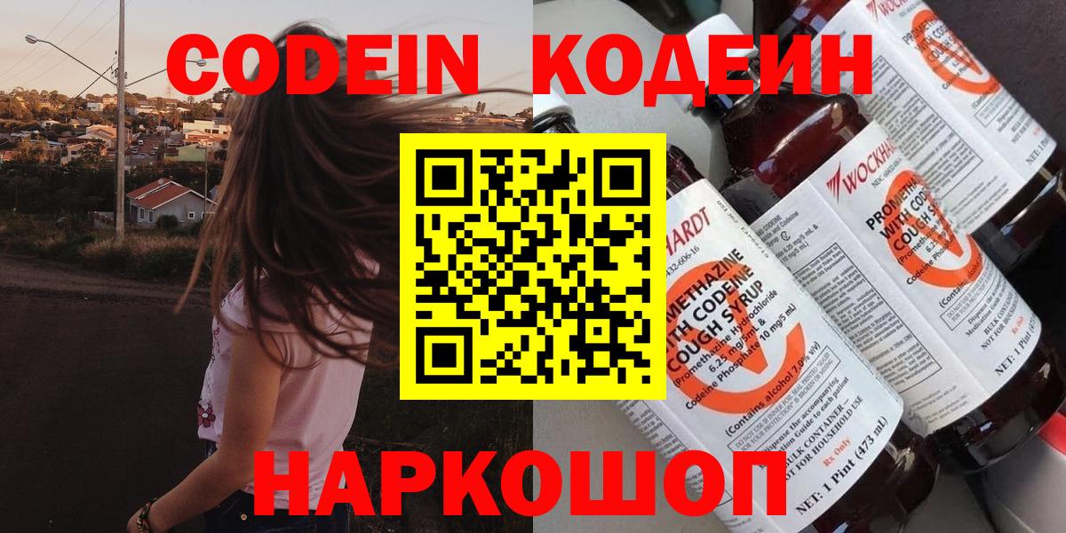 Кодеин Purple Drank  Вход с VPN  Сергиев Посад 